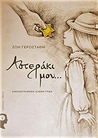 ΒΙΒΛΙΟ ΑΣΤΕΡΑΚΙ ΜΟΥ