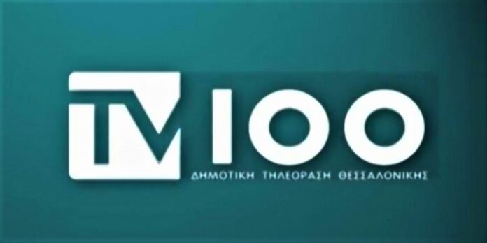 ΔΗΜΟΤΙΚΗ ΤΗΛΕΟΡΑΣΗ T.V. 100