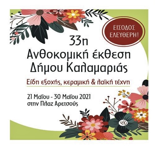 ΚΑΛΑΜΑΡΙΑ ΑΝΘΟΚΟΜΙΚΗ 21.jpg 1