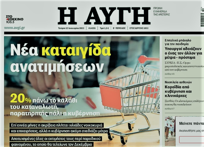 Η ΑΥΓΗ 12-1-22