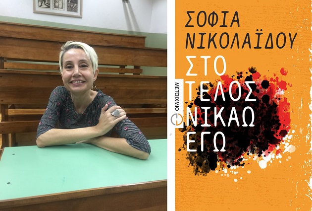 ΣΟΦΙΑ ΝΙΚΟΛΑΙΔΟΟΥ ΒΙΒΛΙΟ