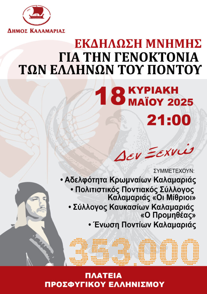 KALAMARIA MNHMH GENOKTONIAS